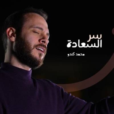 نغمه سر السعادة با صدای محمد کندو